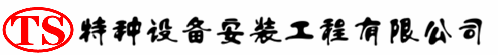 榕江压力容器安装公司_榕江压力管道安装_榕江储气罐安装告知厂家